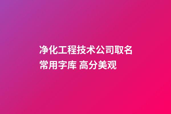 净化工程技术公司取名常用字库 高分美观-第1张-公司起名-玄机派